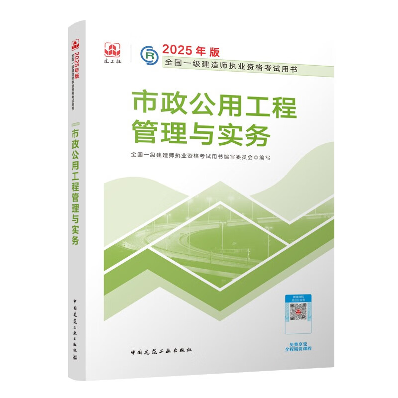 {正版圖書 京倉直發}一建教材2025一級建造師2025教材 市政工程管理與